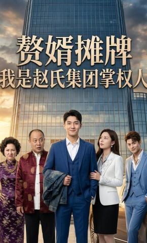 短剧《赘婿摊牌：我是赵氏集团掌权人》海报