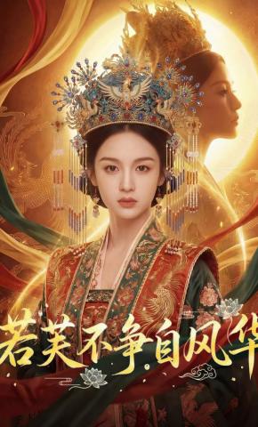 短剧《若芙不争自风华》海报