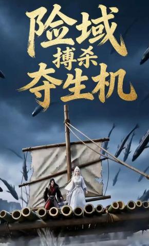 短剧《险域搏杀夺生机》海报