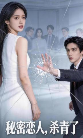 短剧《秘密恋人，杀青了》海报