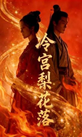 短剧《冷宫梨花落》海报