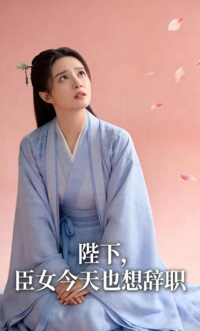 短剧《陛下，臣女今天也想辞职》海报