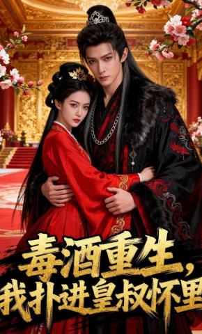 短剧《毒酒重生，我扑进皇叔怀里》海报