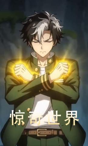 短剧《惊奇世界》海报