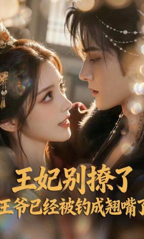 短剧《王妃别撩了，王爷已经被钓成翘嘴了》海报