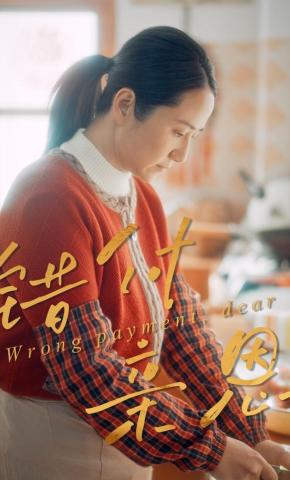 短剧《错付亲恩》海报