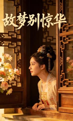 短剧《故梦别惊华》海报