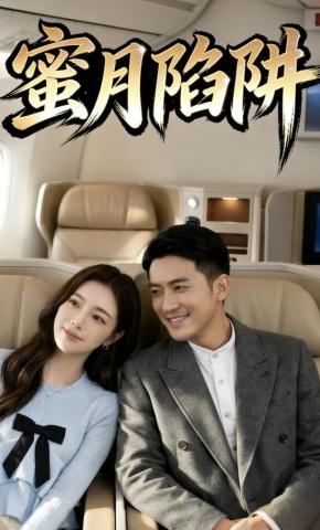 短剧《蜜月陷阱》海报