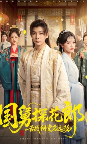 短剧《国舅探花郎：舌战朝堂名远扬》海报