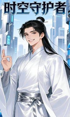 短剧《时空的守护者》海报