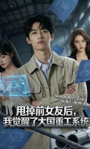 短剧《甩掉前女友后，我觉醒了大国重工系统》海报