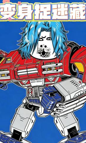 短剧《变身捉迷藏》海报