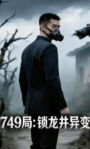 短剧《749局：锁龙井异变》海报