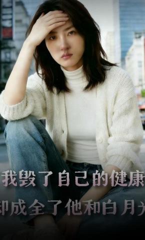短剧《我毁了自己的健康，却成全了他和白月光》海报