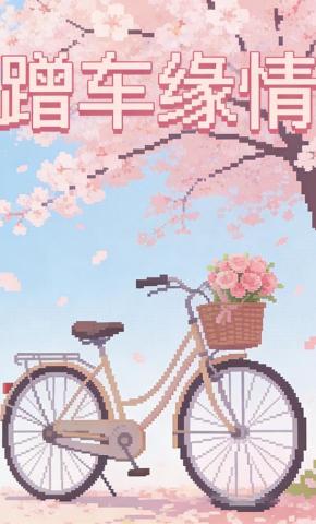 短剧《蹭车缘情》海报