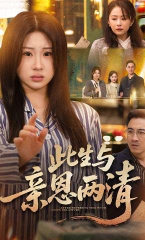 短剧《此生与亲恩两清》海报