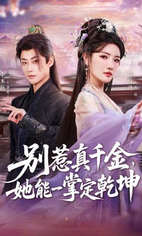 短剧《别惹真千金，她能一掌定乾坤》海报