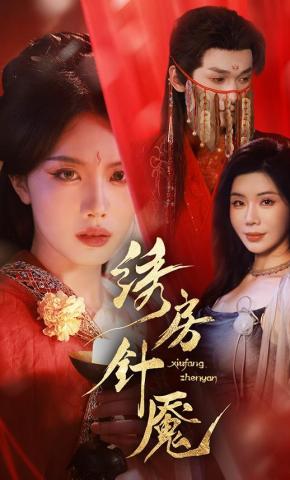 短剧《绣房针魇》海报