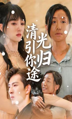 短剧《清光引你归途》海报