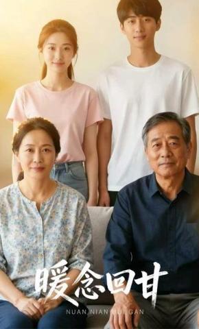 短剧《暖念回甘》海报