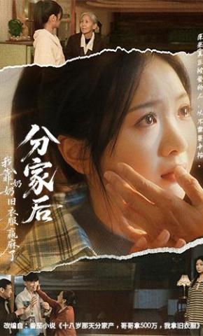 短剧《分家后我靠奶奶旧衣服赢麻了》海报