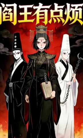 短剧《阎王有点烦》海报