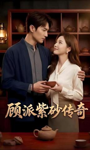 短剧《顾派紫砂传奇》海报