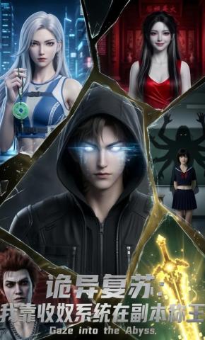 短剧《诡异复苏，我靠收奴系统在副本称王》海报