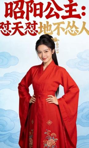 短剧《昭阳公主：怼天怼地不怂人》海报