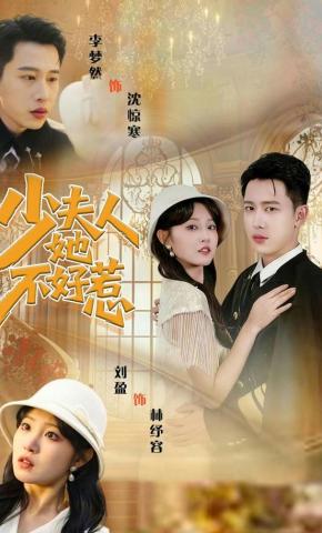 短剧《少夫人她不好惹》海报