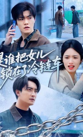 短剧《是谁把她锁在了冷链车》海报