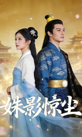 短剧《姝影惊尘》海报