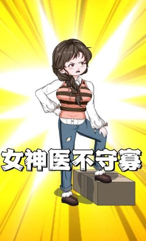 短剧《女神医不守寡第一季》海报