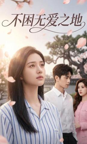 短剧《不困无爱之地》海报