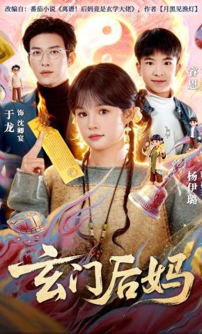 短剧《玄门后妈》海报