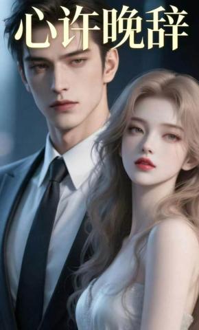 短剧《心许晚辞》海报
