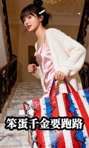 短剧《笨蛋千金要跑路》海报