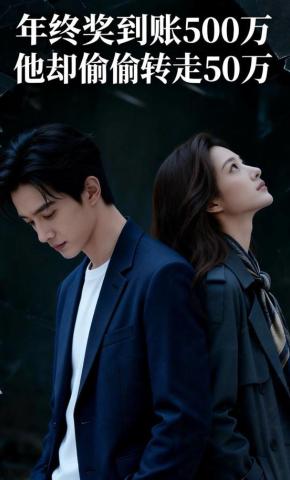 短剧《年终奖到账500万，他却偷偷转走50万》海报