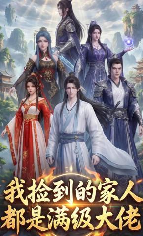 短剧《我捡到的家人都是满级大佬》海报