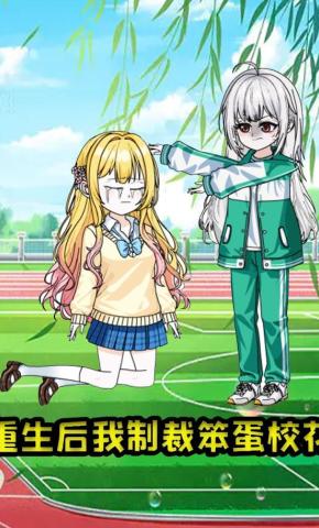 短剧《重生后我制裁笨蛋校花》海报