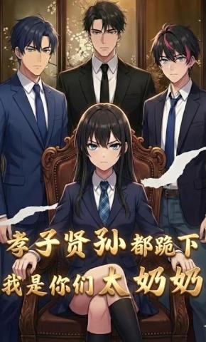 短剧《孝子贤孙都跪下，我是你们太奶奶》海报