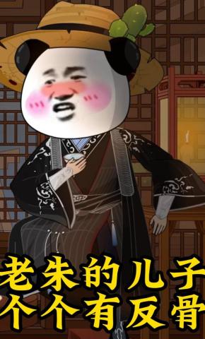短剧《老朱的儿子个个有反骨》海报