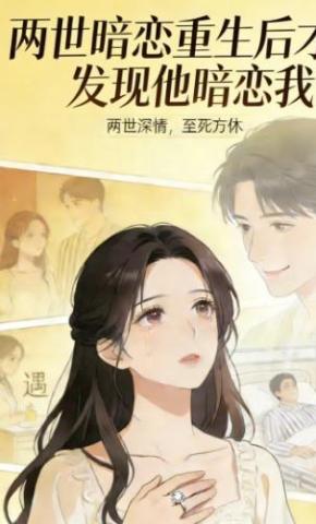 短剧《两世暗恋重生后才发现他暗恋我》海报