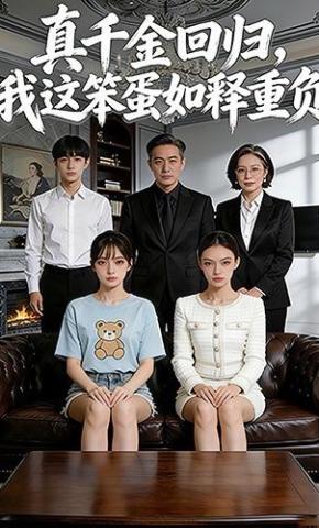 短剧《真千金回归，我这笨蛋如释重负》海报