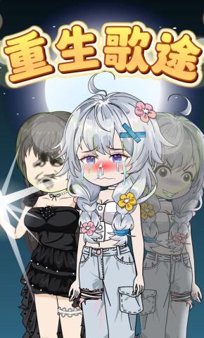 短剧《重生歌途》海报