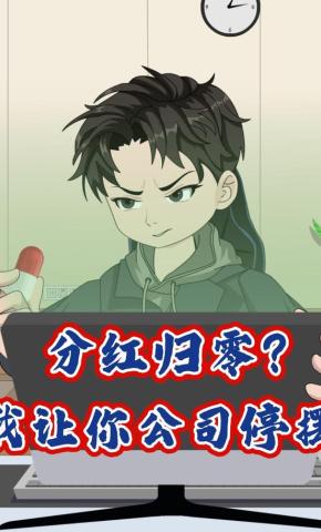短剧《分红归零？我让你公司停摆》海报