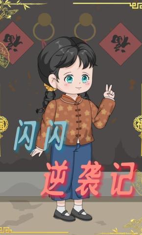 短剧《闪闪逆袭记》海报