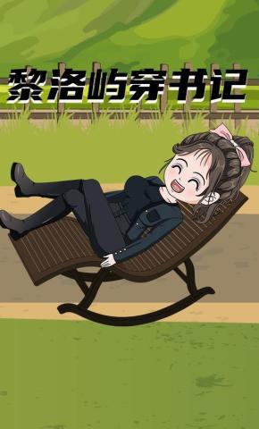 短剧《黎洛屿穿书记》海报