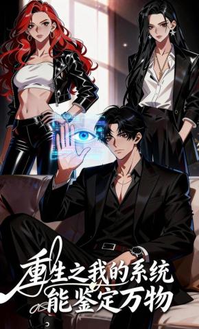 短剧《重生之我的系统能鉴定万物》海报