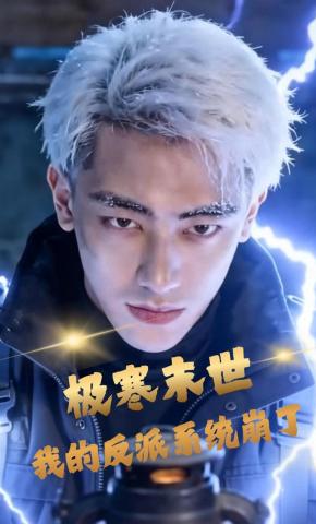 短剧《极寒末世我的反派系统崩了》海报
